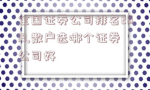 全国证券公司排名2019,散户选哪个证券公司好  第1张