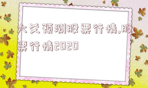 六爻预测股票行情,股票行情2020  第1张