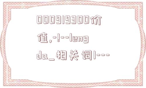 000919300价值,-!--lengda_相关词1---  第1张