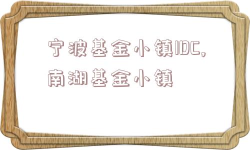 宁波基金小镇IDC,南湖基金小镇  第1张