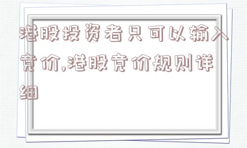 港股投资者只可以输入竞价,港股竞价规则详细  第1张