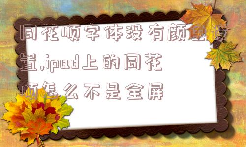 同花顺字体没有颜色设置,ipad上的同花顺怎么不是全屏  第1张