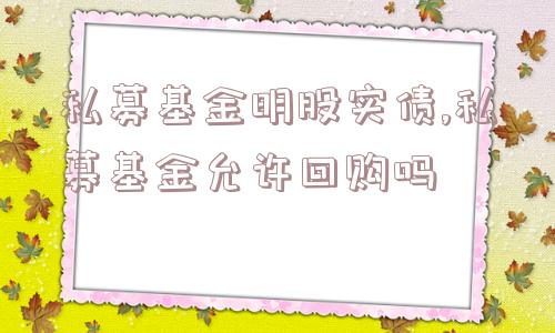 私募基金明股实债,私募基金允许回购吗  第1张