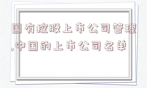 国有控股上市公司管理,中国的上市公司名单  第1张