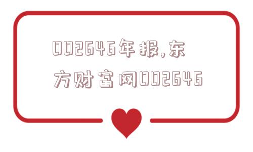 002646年报,东方财富网002646  第1张