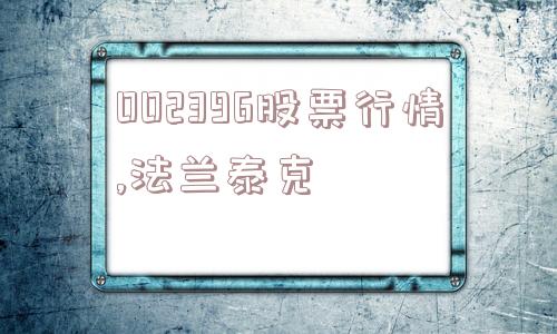 002396股票行情,法兰泰克  第1张