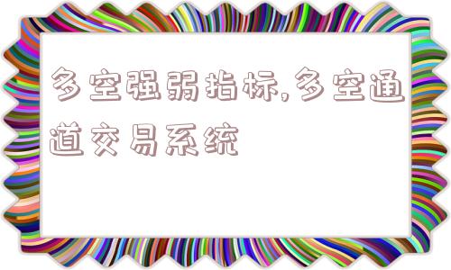 多空强弱指标,多空通道交易系统  第1张