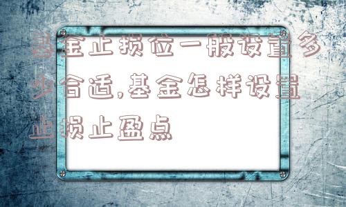 基金止损位一般设置多少合适,基金怎样设置止损止盈点  第1张