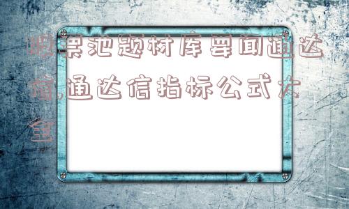 股票池题材库要闻通达信,通达信指标公式大全  第1张