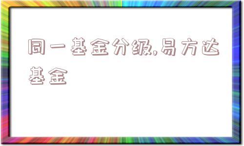 同一基金分级,易方达基金  第1张