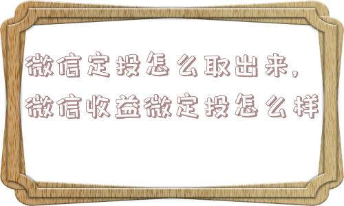 微信定投怎么取出来,微信收益微定投怎么样  第1张