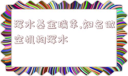 浑水基金瑞幸,知名做空机构浑水  第1张