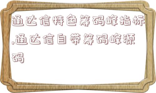 通达信特色筹码峰指标,通达信自带筹码峰源码  第1张