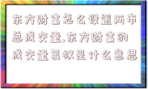 东方财富怎么设置两市总成交量,东方财富的成交量复权是什么意思  第1张