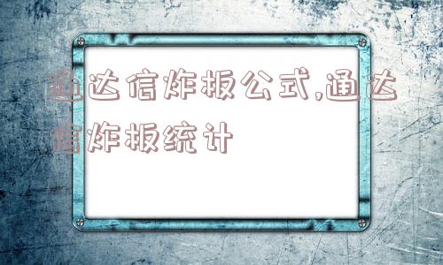 通达信炸板公式,通达信炸板统计  第1张