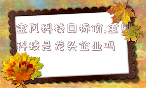 金风科技目标价,金风科技是龙头企业吗  第1张